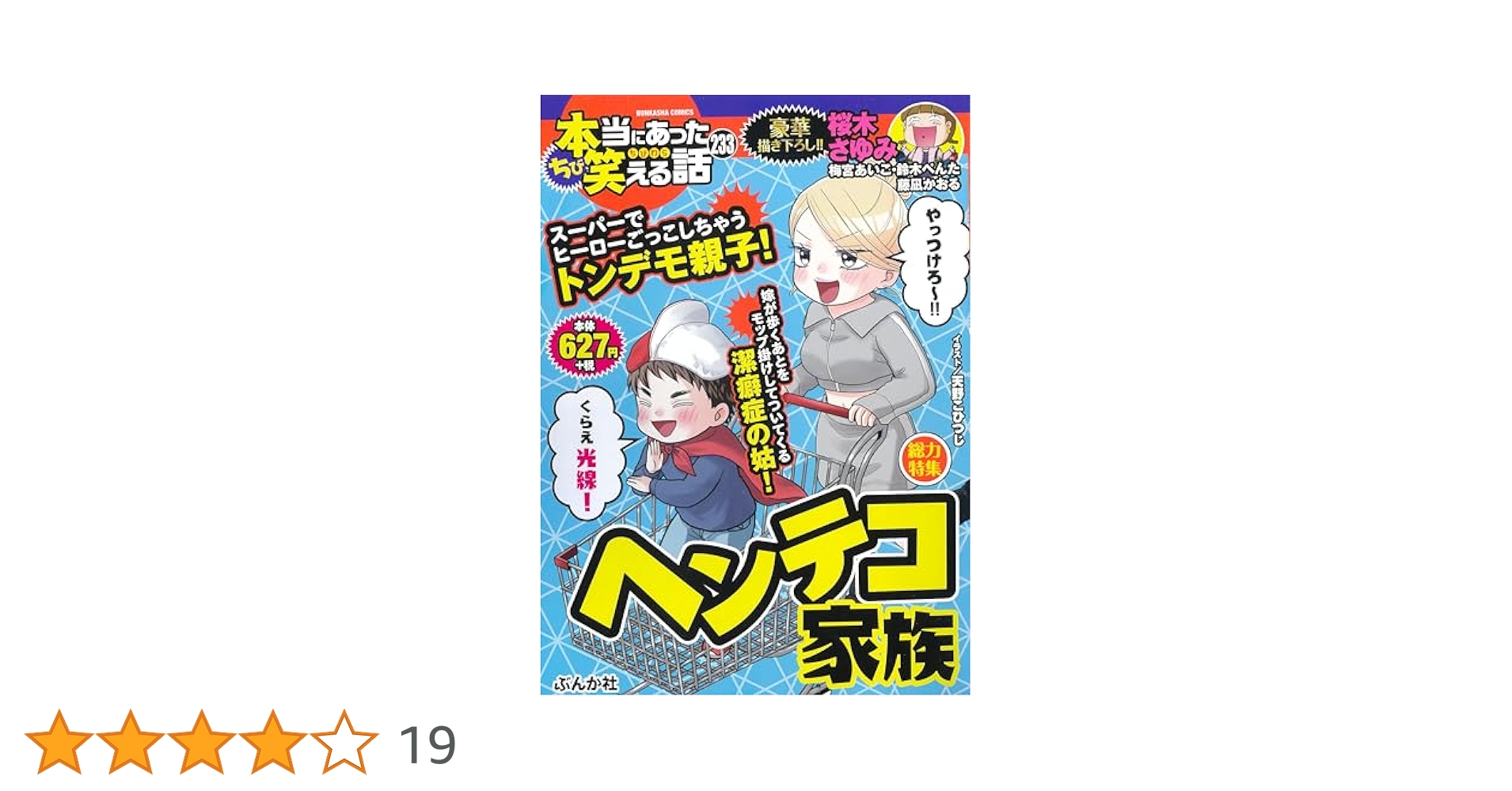 【中古】 ちび本当にあった笑える話 １５５/ぶんか社/アンソロジー Amazon.co.jp: ちび本当にあった笑える話 みんなの怖い話 (ぶん